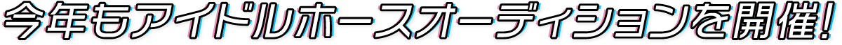 今年もアイドルホースオーディションを開催!